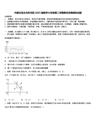内蒙古包头市东河区2025届数学七年级第二学期期末经典模拟试题含解析