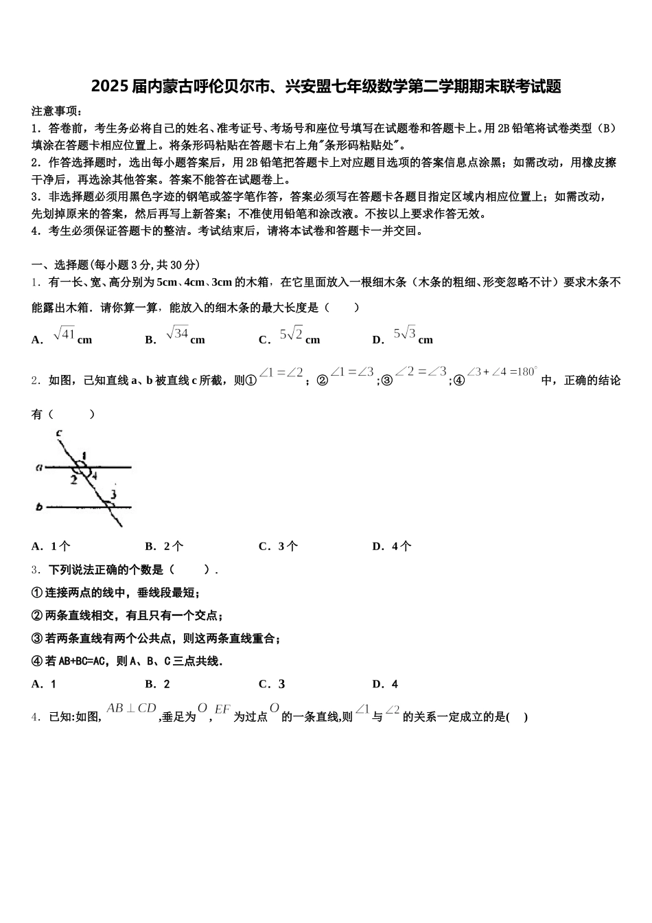 2025届内蒙古呼伦贝尔市、兴安盟七年级数学第二学期期末联考试题含解析_第1页