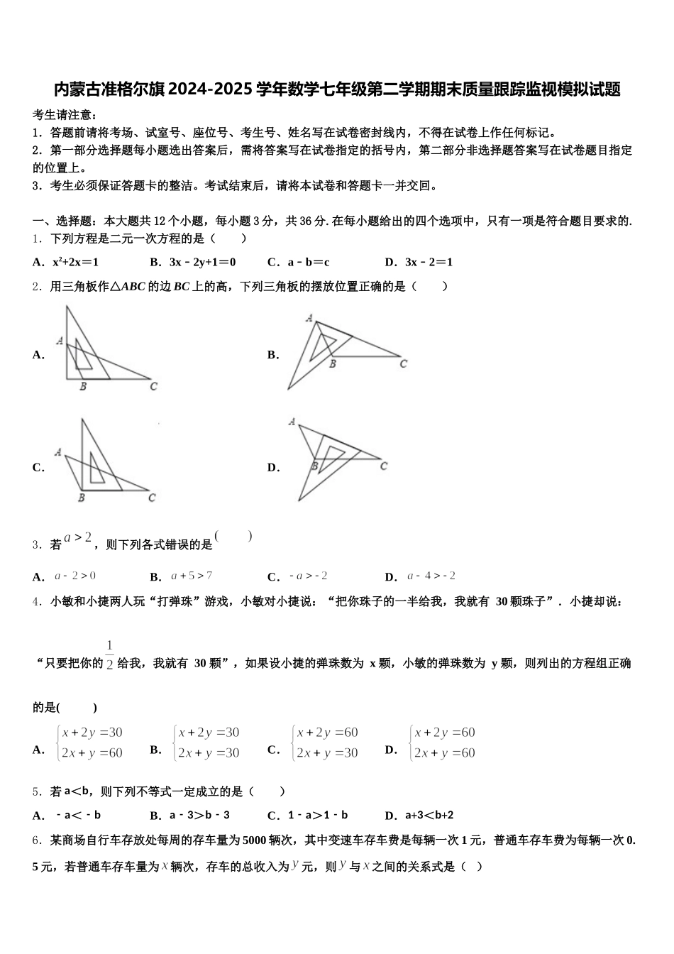 内蒙古准格尔旗2024-2025学年数学七年级第二学期期末质量跟踪监视模拟试题含解析_第1页