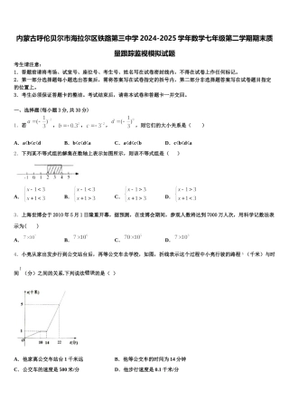 内蒙古呼伦贝尔市海拉尔区铁路第三中学2024-2025学年数学七年级第二学期期末质量跟踪监视模拟试题含解析