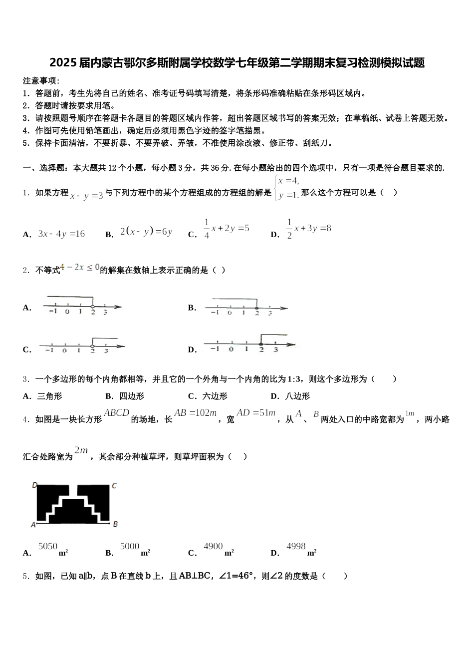 2025届内蒙古鄂尔多斯附属学校数学七年级第二学期期末复习检测模拟试题含解析_第1页