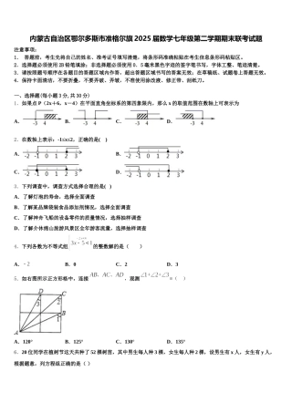 内蒙古自治区鄂尔多斯市准格尔旗2025届数学七年级第二学期期末联考试题含解析