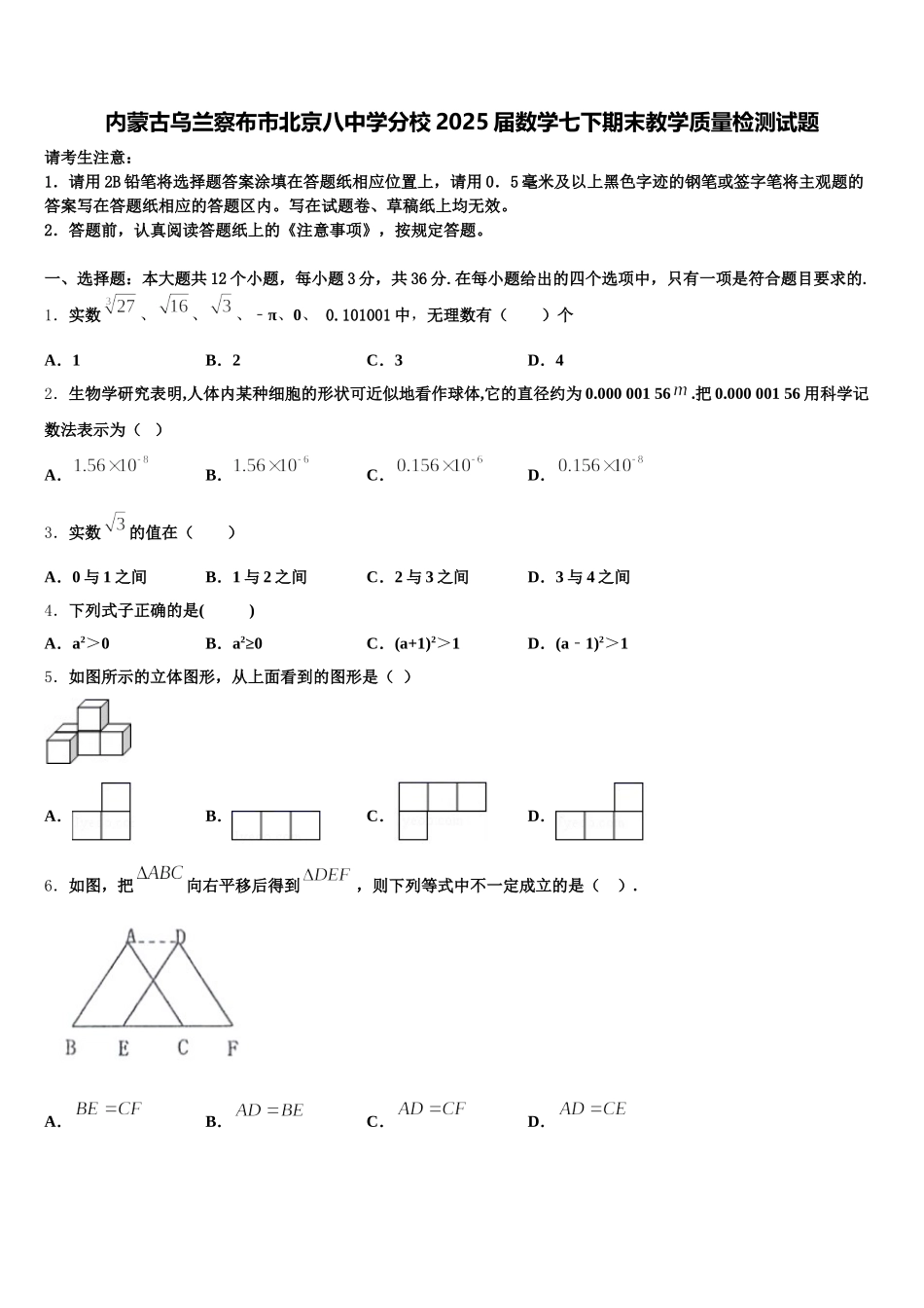 内蒙古乌兰察布市北京八中学分校2025届数学七下期末教学质量检测试题含解析_第1页