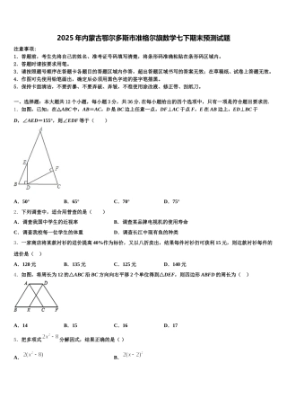 2025年内蒙古鄂尔多斯市准格尔旗数学七下期末预测试题含解析
