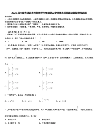 2025届内蒙古通辽市开鲁数学七年级第二学期期末质量跟踪监视模拟试题含解析
