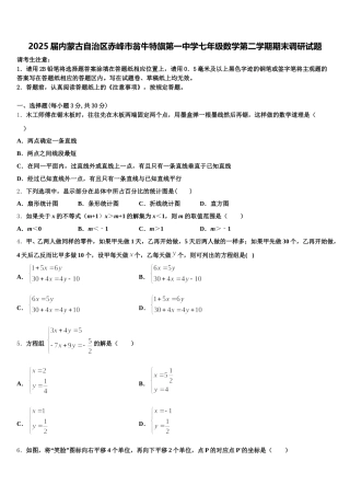 2025届内蒙古自治区赤峰市翁牛特旗第一中学七年级数学第二学期期末调研试题含解析