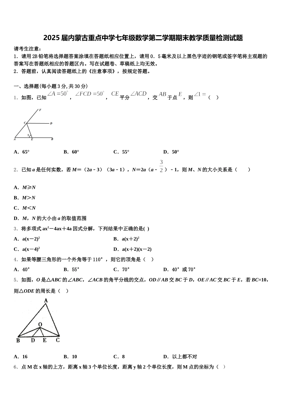 2025届内蒙古重点中学七年级数学第二学期期末教学质量检测试题含解析_第1页