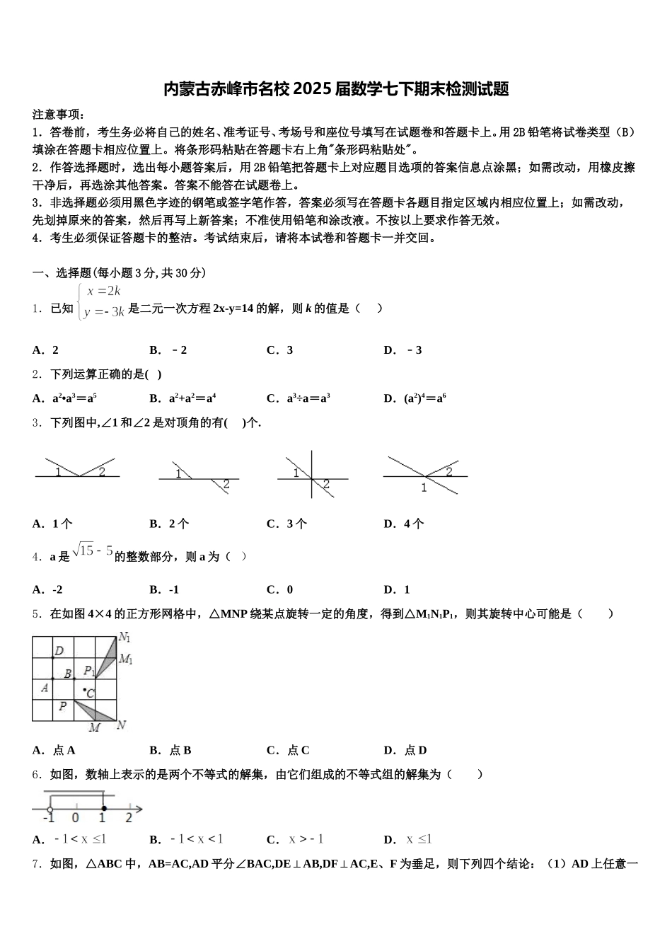内蒙古赤峰市名校2025届数学七下期末检测试题含解析_第1页