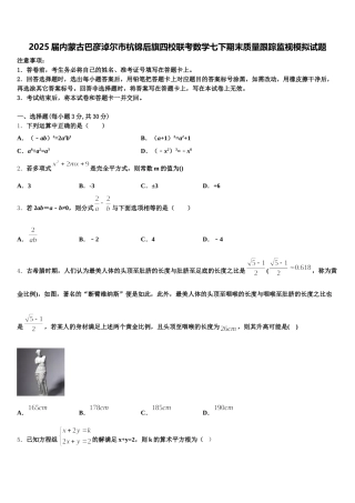 2025届内蒙古巴彦淖尔市杭锦后旗四校联考数学七下期末质量跟踪监视模拟试题含解析