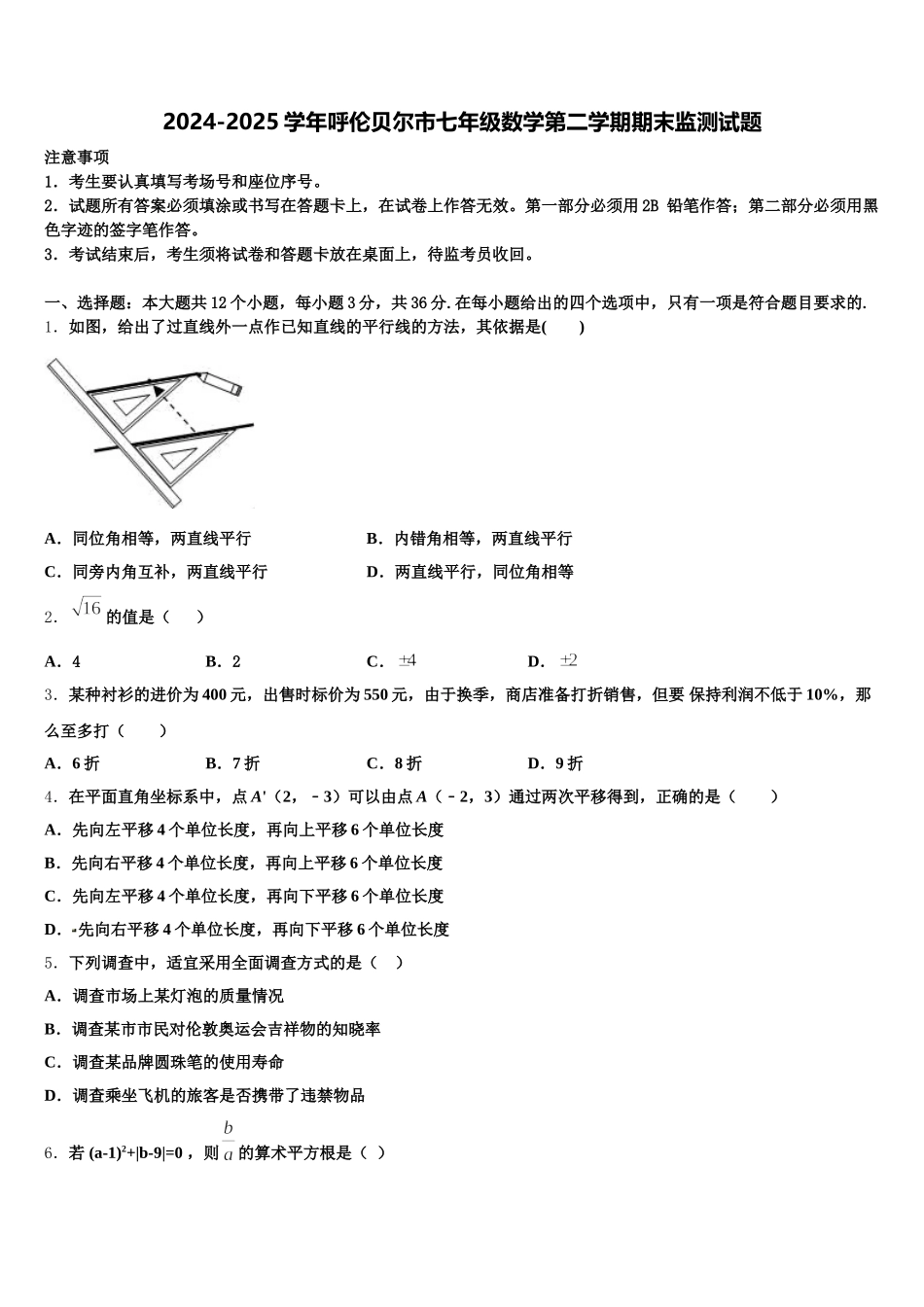 2024-2025学年呼伦贝尔市七年级数学第二学期期末监测试题含解析_第1页