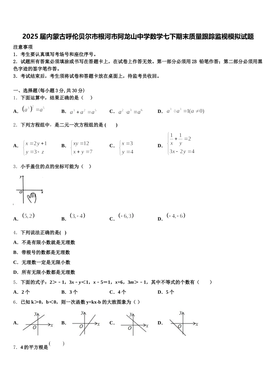 2025届内蒙古呼伦贝尔市根河市阿龙山中学数学七下期末质量跟踪监视模拟试题含解析_第1页
