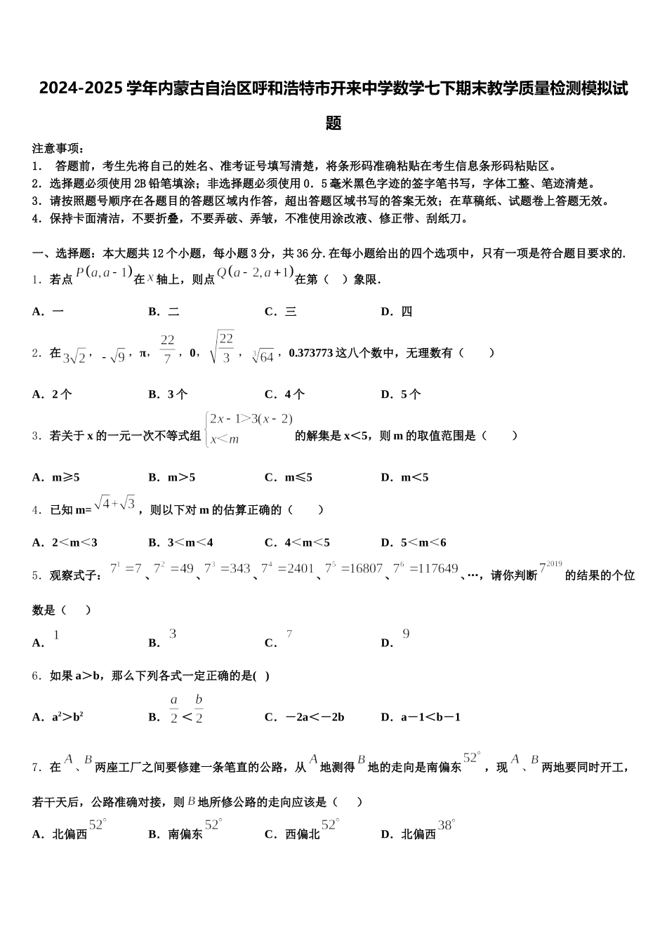 2024-2025学年内蒙古自治区呼和浩特市开来中学数学七下期末教学质量检测模拟试题含解析_第1页