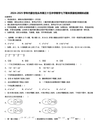 2024-2025学年内蒙古包头市第三十五中学数学七下期末质量检测模拟试题含解析