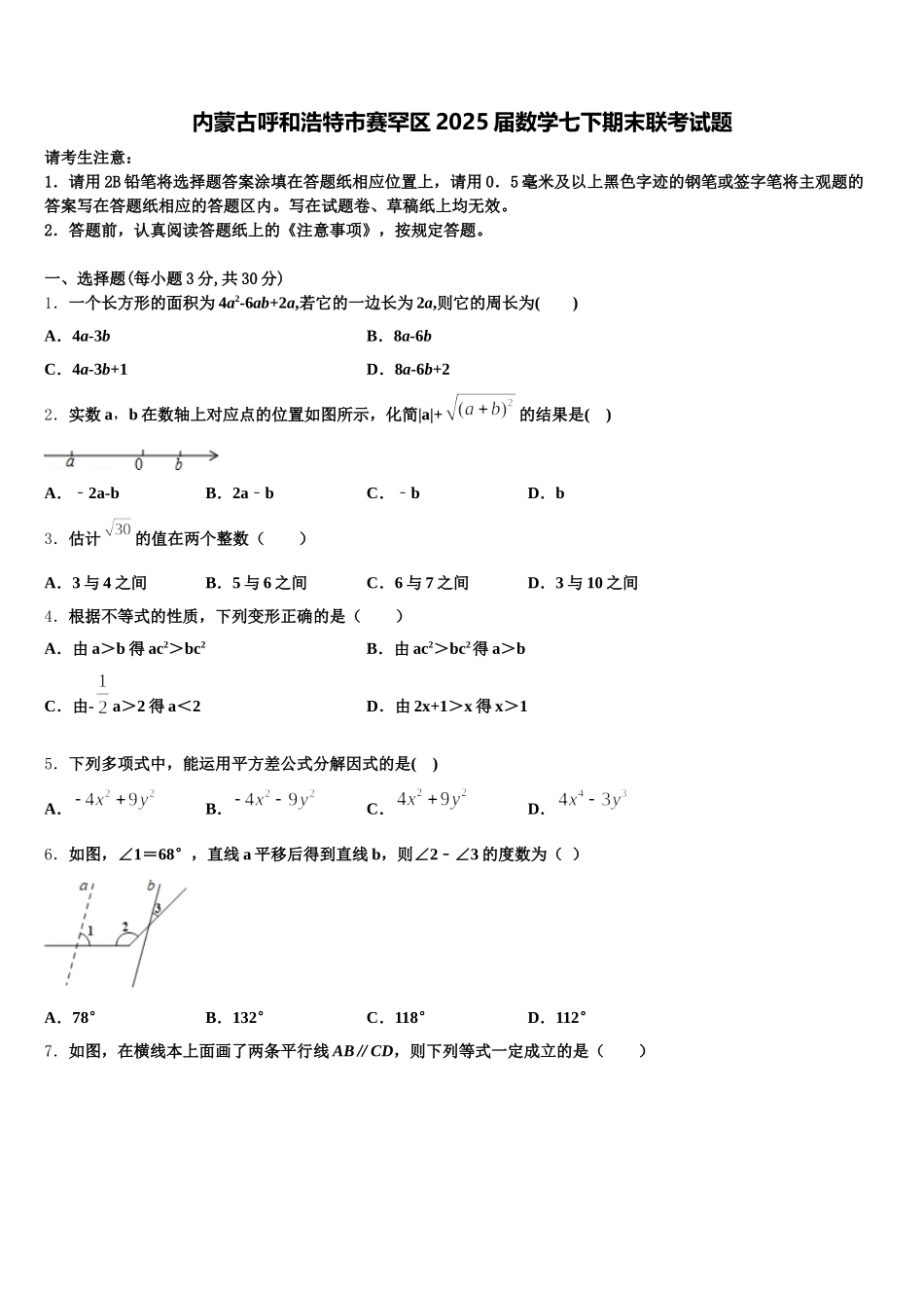 内蒙古呼和浩特市赛罕区2025届数学七下期末联考试题含解析_第1页