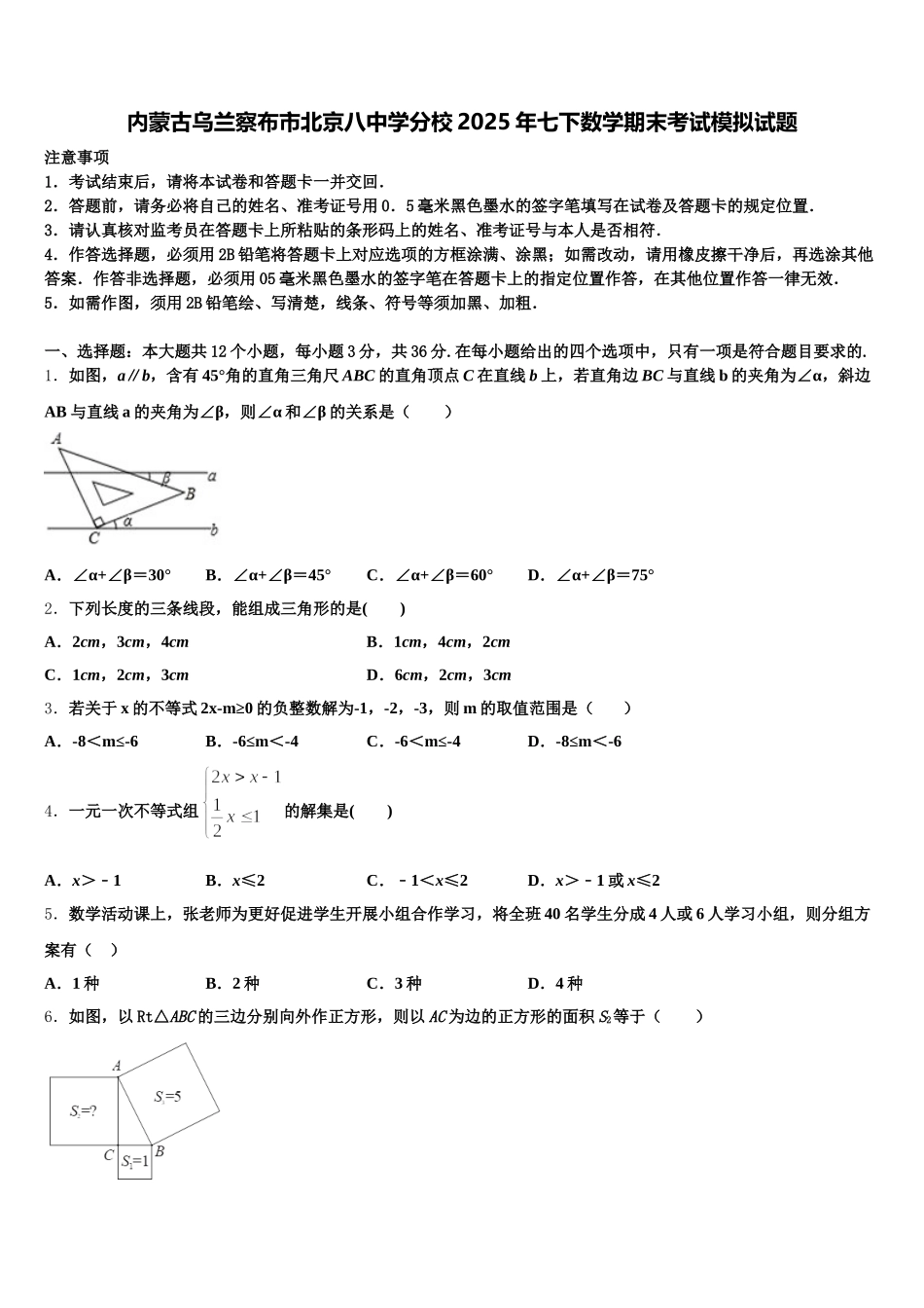 内蒙古乌兰察布市北京八中学分校2025年七下数学期末考试模拟试题含解析_第1页