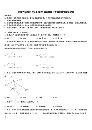 内蒙古乌海市2024-2025学年数学七下期末联考模拟试题含解析