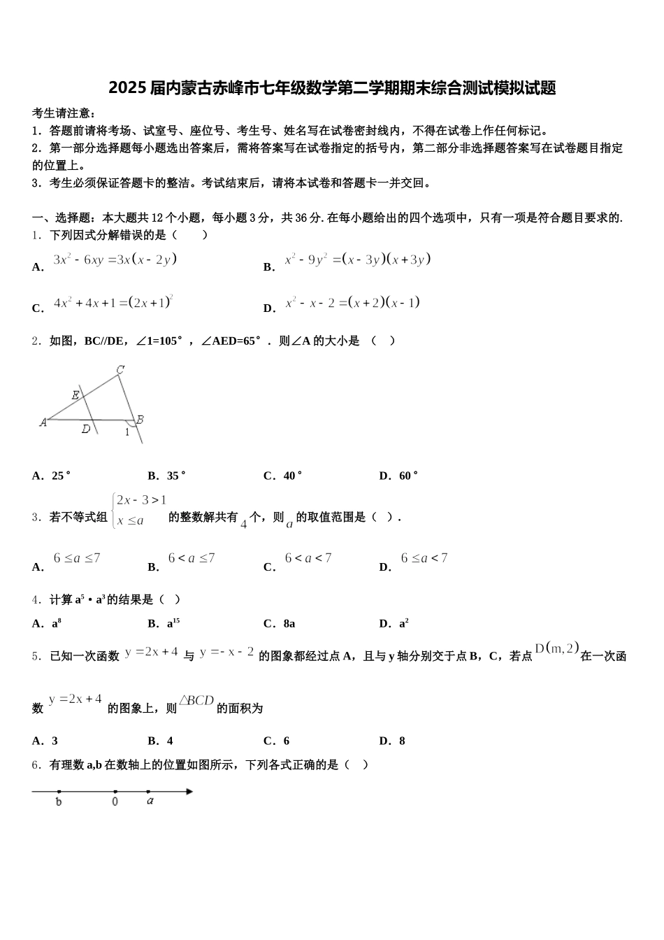 2025届内蒙古赤峰市七年级数学第二学期期末综合测试模拟试题含解析_第1页