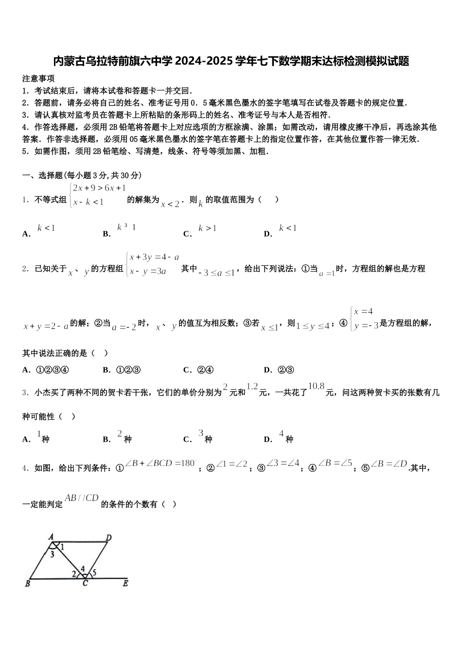 内蒙古乌拉特前旗六中学2024-2025学年七下数学期末达标检测模拟试题含解析_第1页