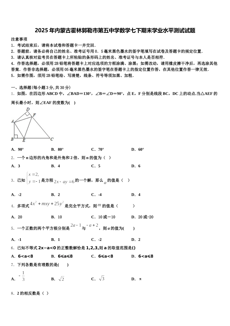 2025年内蒙古霍林郭勒市第五中学数学七下期末学业水平测试试题含解析_第1页
