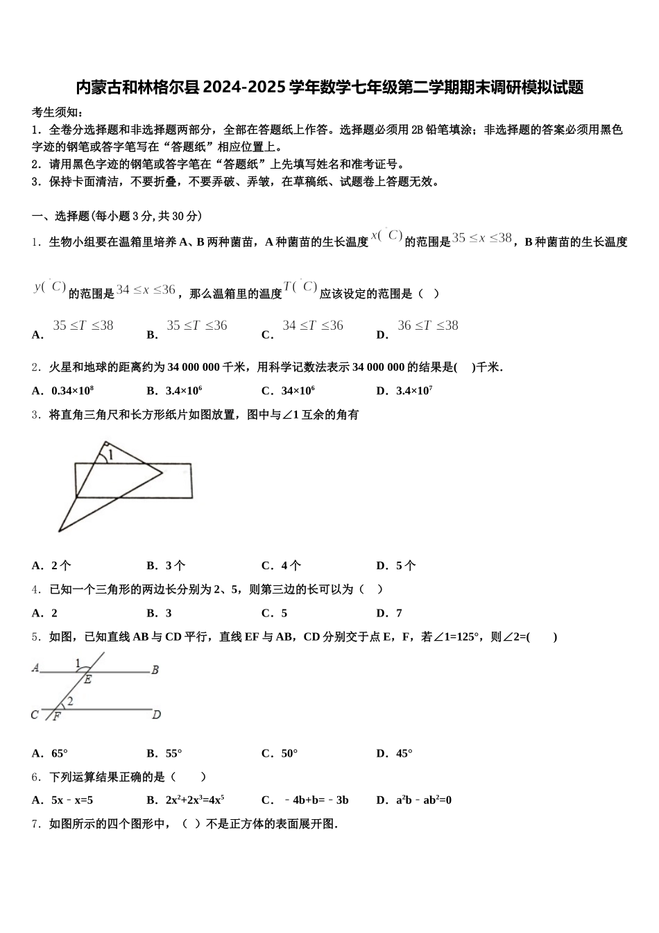 内蒙古和林格尔县2024-2025学年数学七年级第二学期期末调研模拟试题含解析_第1页