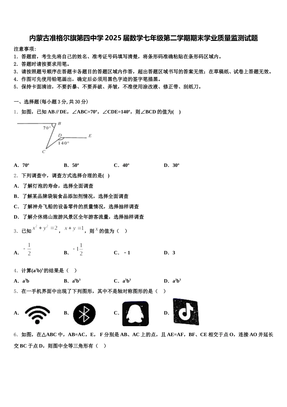 内蒙古准格尔旗第四中学2025届数学七年级第二学期期末学业质量监测试题含解析_第1页