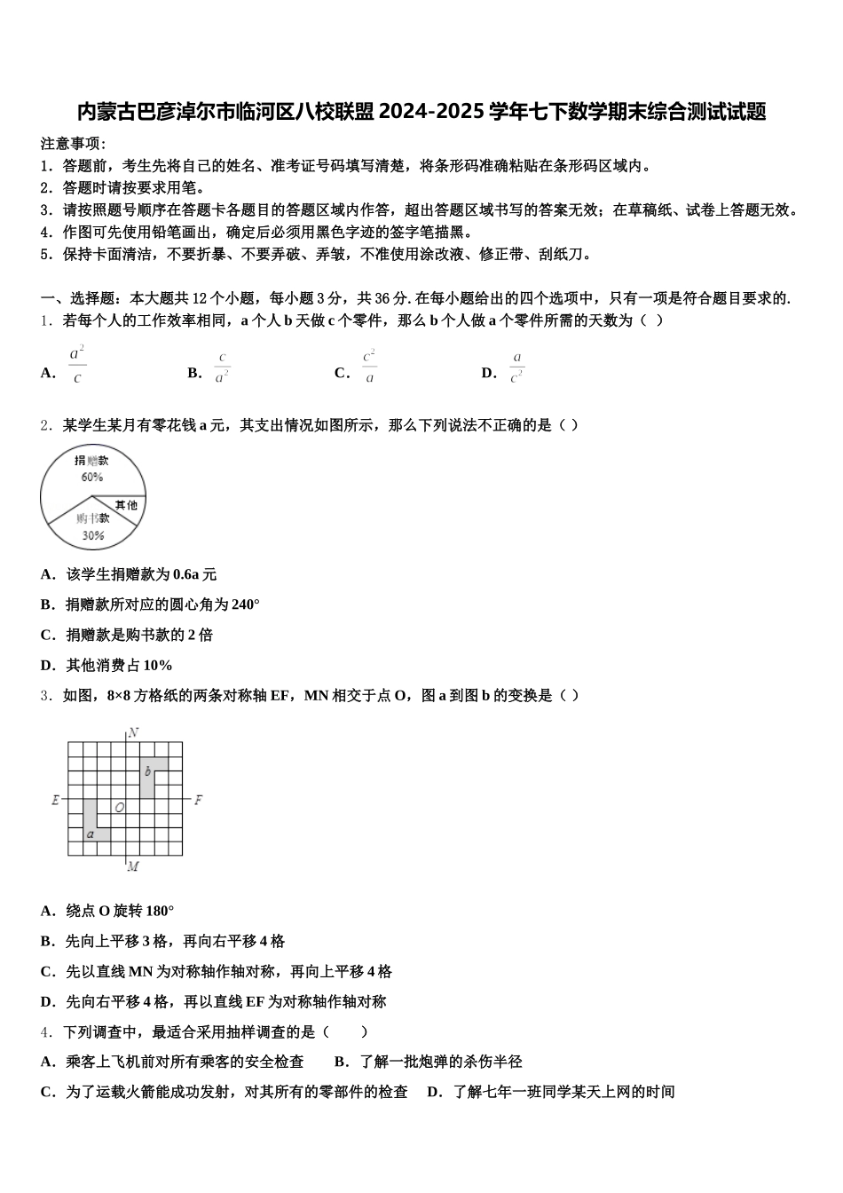 内蒙古巴彦淖尔市临河区八校联盟2024-2025学年七下数学期末综合测试试题含解析_第1页