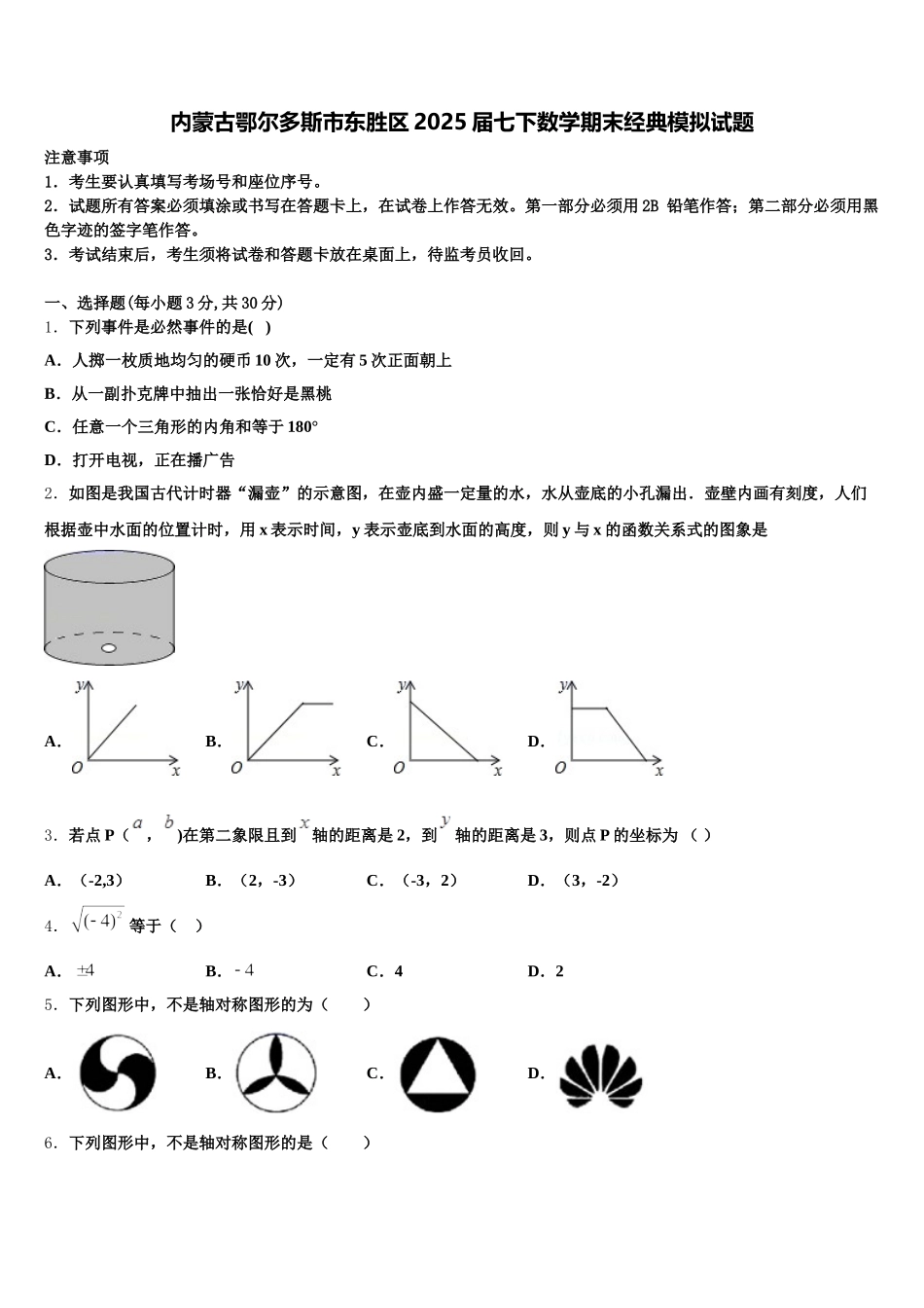 内蒙古鄂尔多斯市东胜区2025届七下数学期末经典模拟试题含解析_第1页