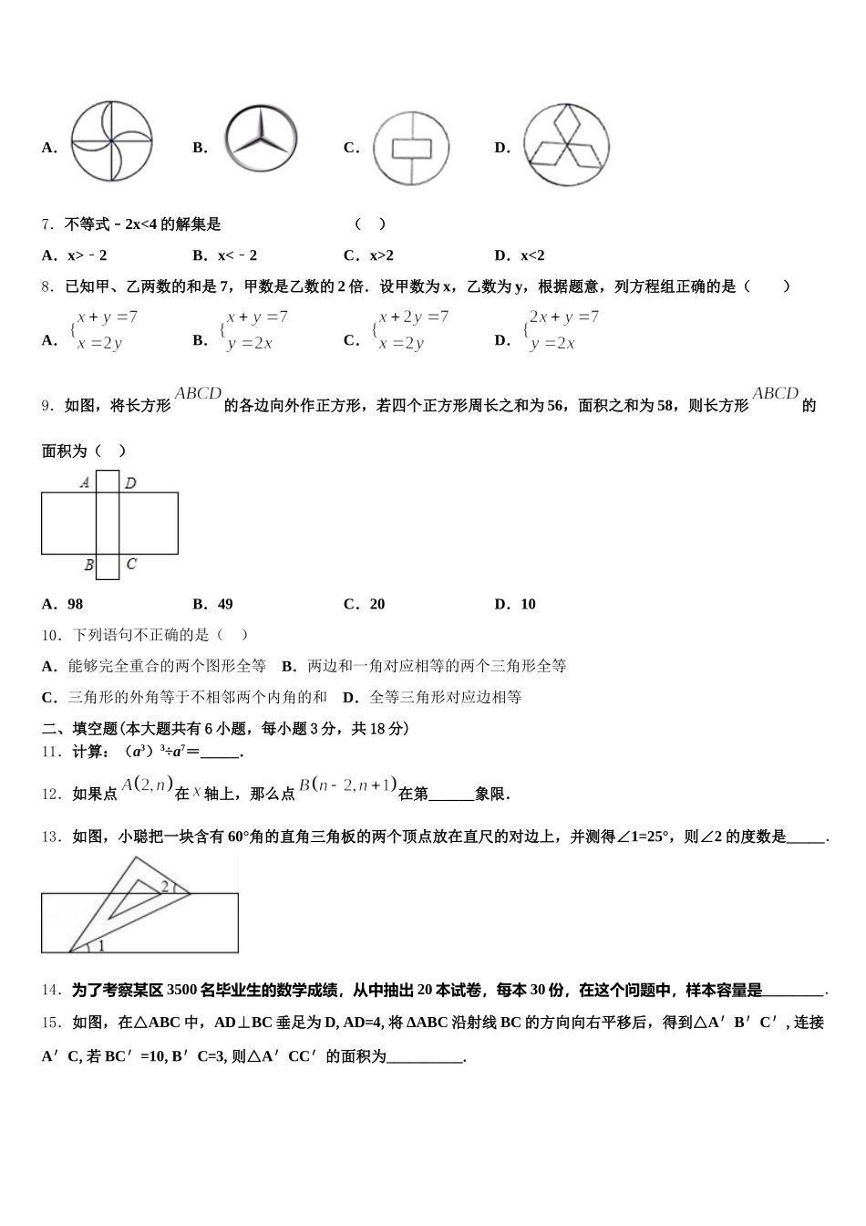 内蒙古鄂尔多斯市东胜区2025届七下数学期末经典模拟试题含解析_第2页