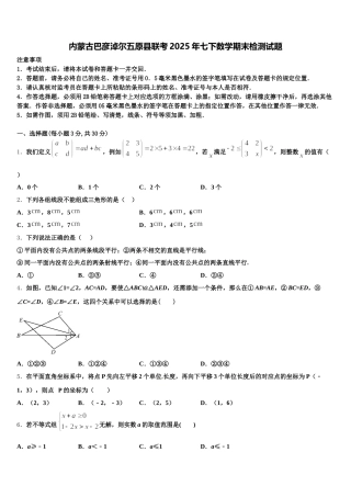 内蒙古巴彦淖尔五原县联考2025年七下数学期末检测试题含解析