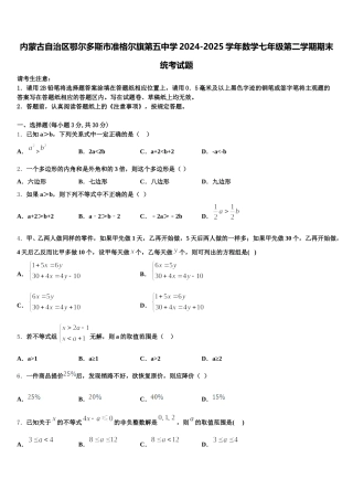 内蒙古自治区鄂尔多斯市准格尔旗第五中学2024-2025学年数学七年级第二学期期末统考试题含解析