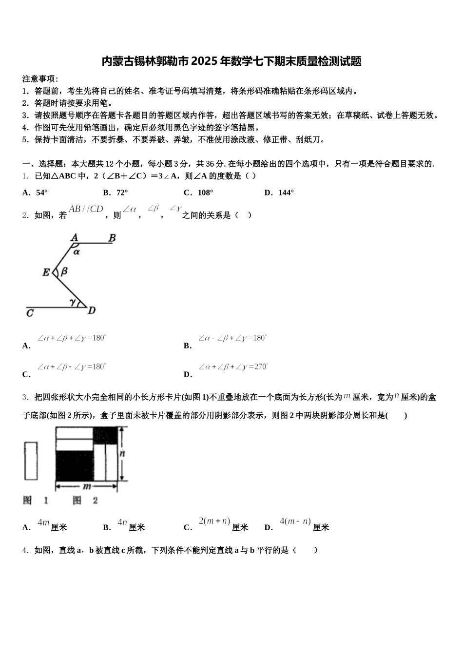 内蒙古锡林郭勒市2025年数学七下期末质量检测试题含解析_第1页