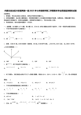 内蒙古自治区兴安盟两旗一县2025年七年级数学第二学期期末学业质量监测模拟试题含解析