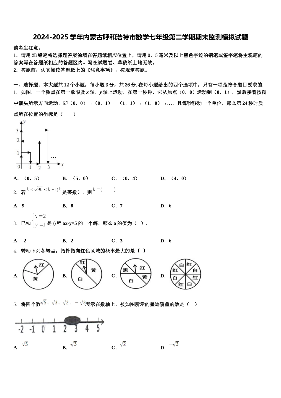 2024-2025学年内蒙古呼和浩特市数学七年级第二学期期末监测模拟试题含解析_第1页