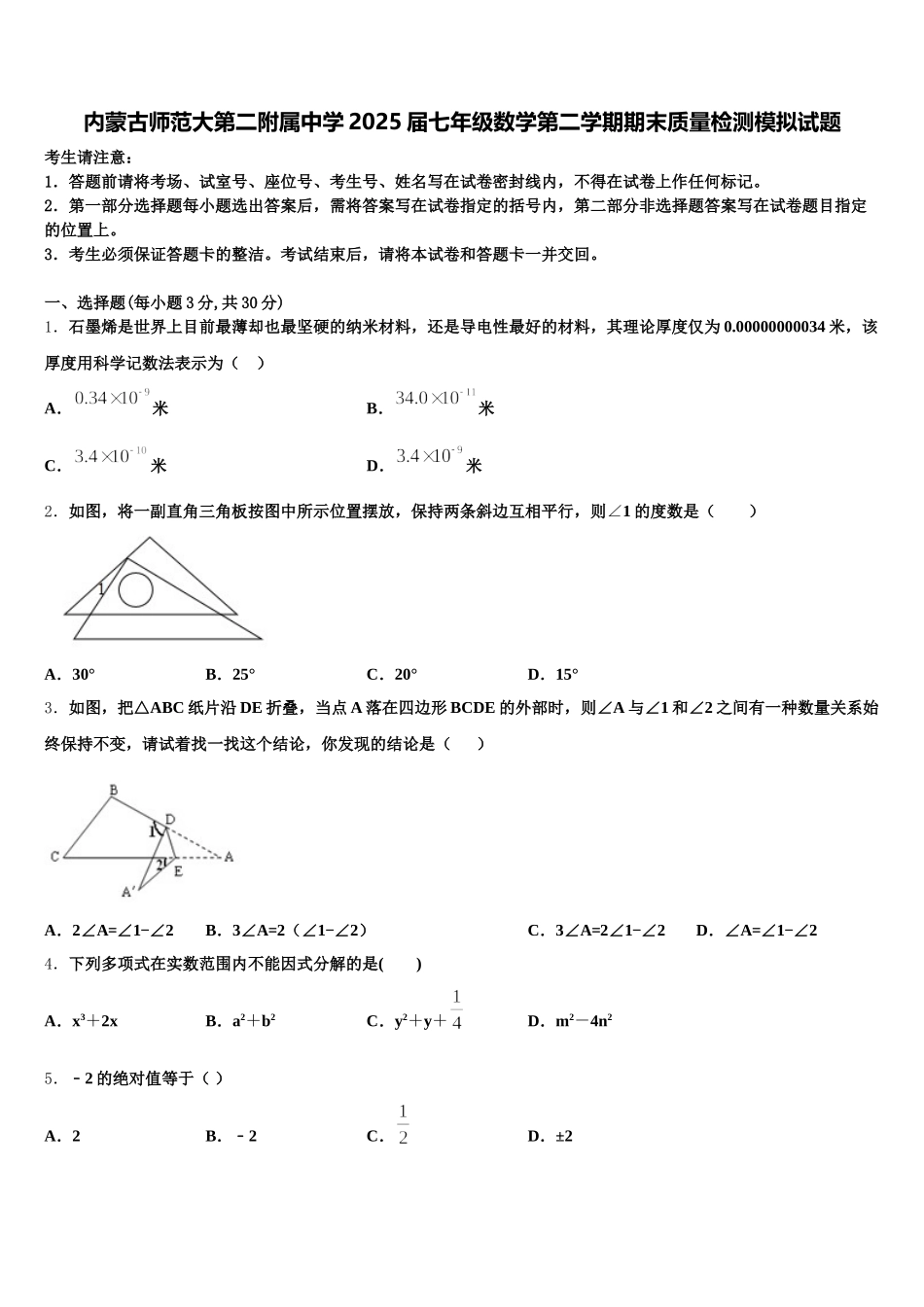 内蒙古师范大第二附属中学2025届七年级数学第二学期期末质量检测模拟试题含解析_第1页