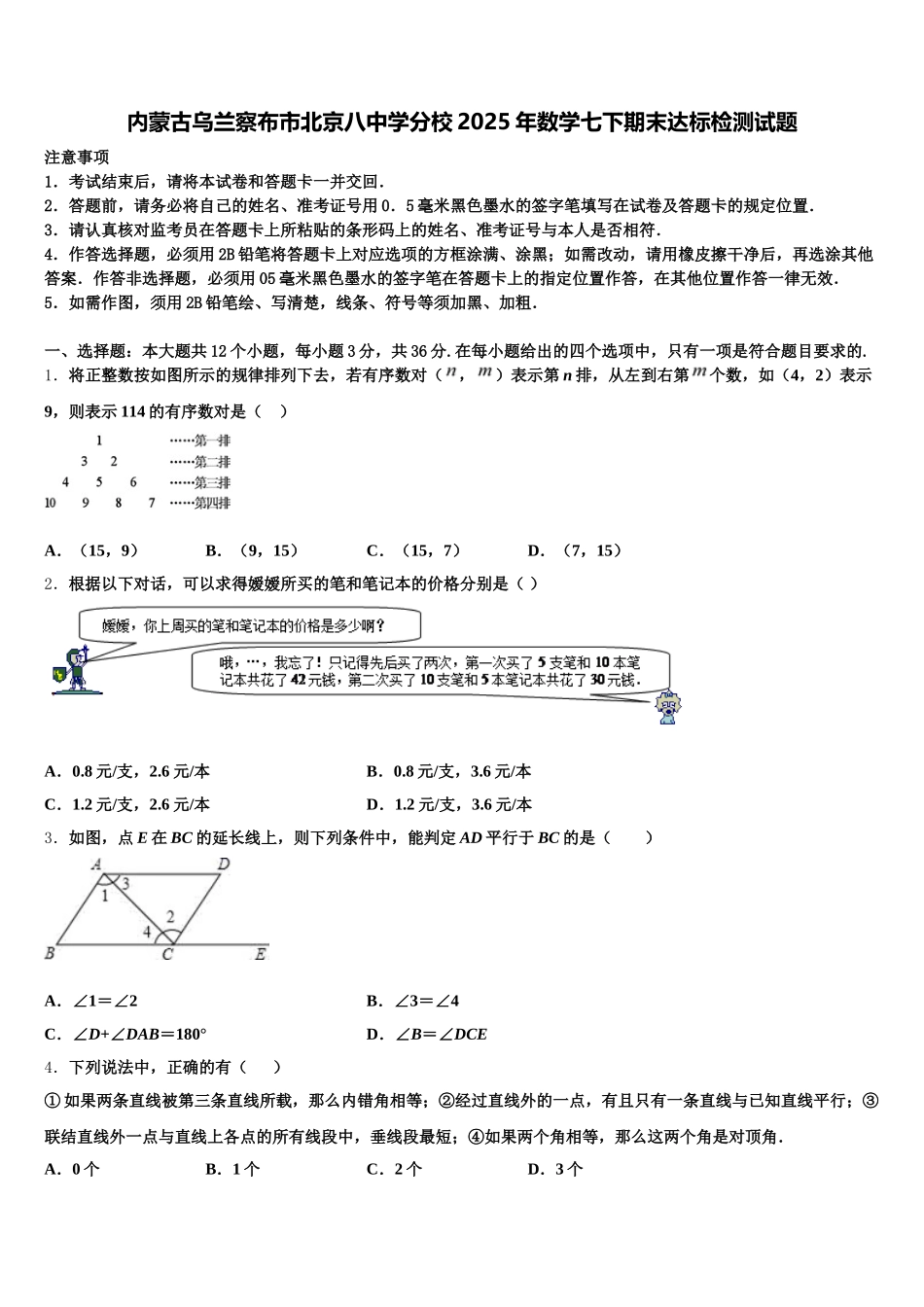 内蒙古乌兰察布市北京八中学分校2025年数学七下期末达标检测试题含解析_第1页