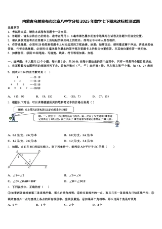 内蒙古乌兰察布市北京八中学分校2025年数学七下期末达标检测试题含解析