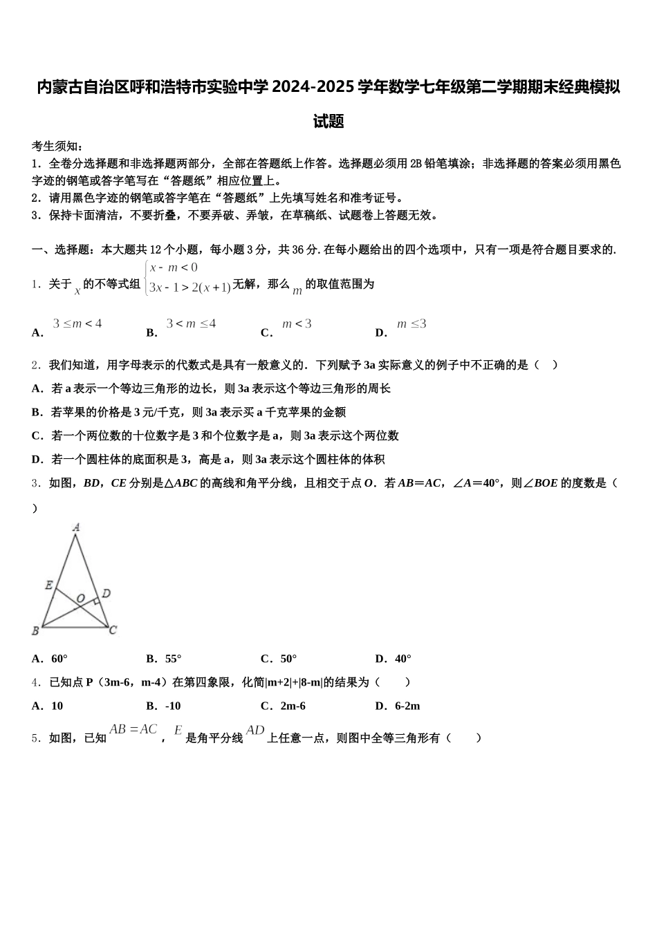 内蒙古自治区呼和浩特市实验中学2024-2025学年数学七年级第二学期期末经典模拟试题含解析_第1页