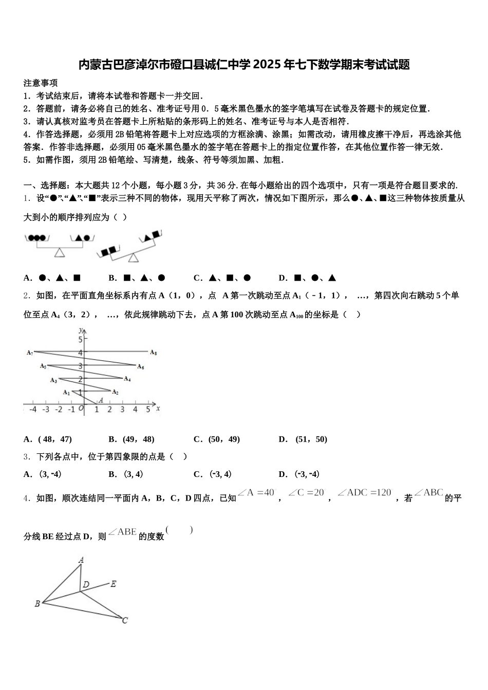 内蒙古巴彦淖尔市磴口县诚仁中学2025年七下数学期末考试试题含解析_第1页