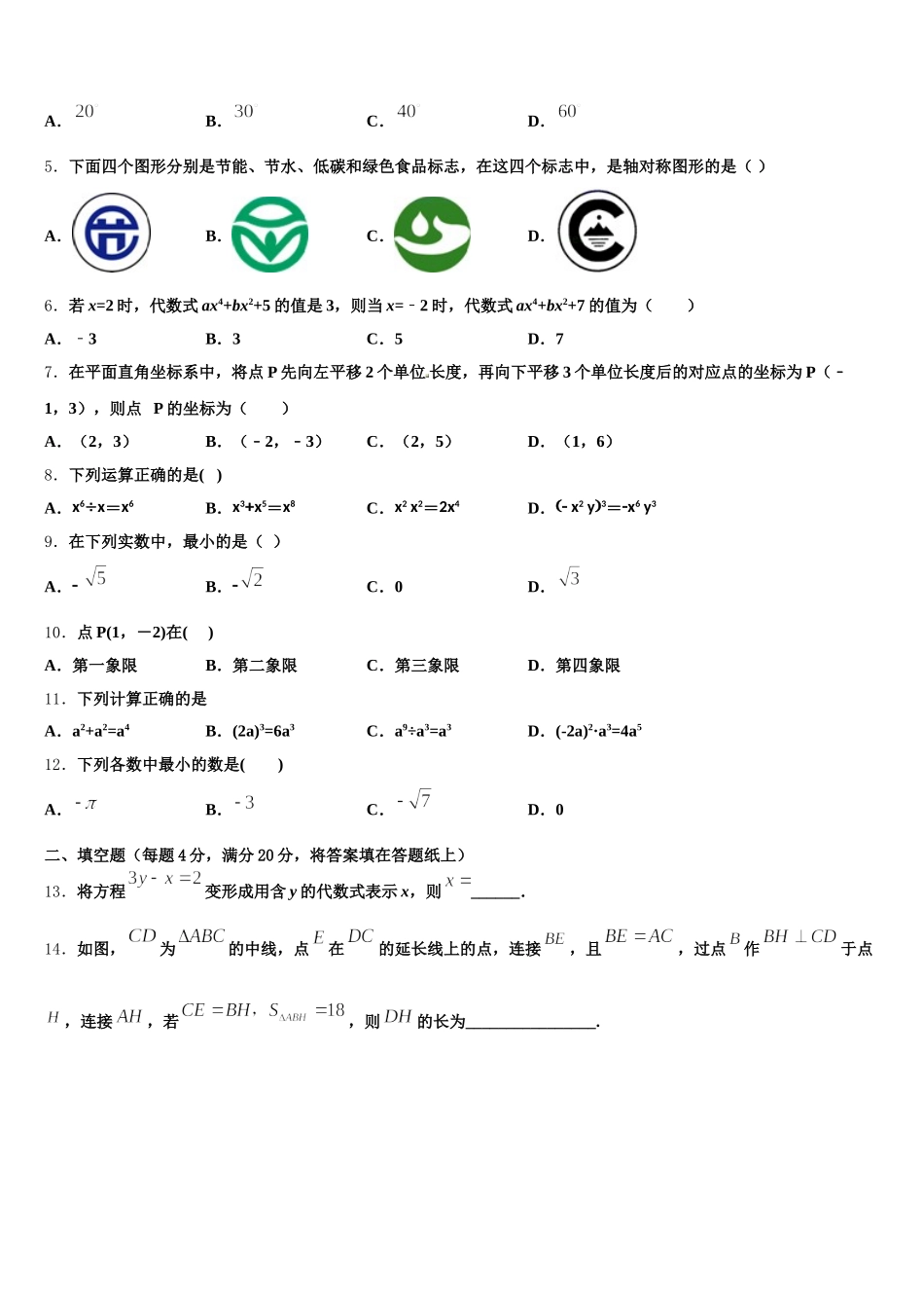 内蒙古巴彦淖尔市磴口县诚仁中学2025年七下数学期末考试试题含解析_第2页
