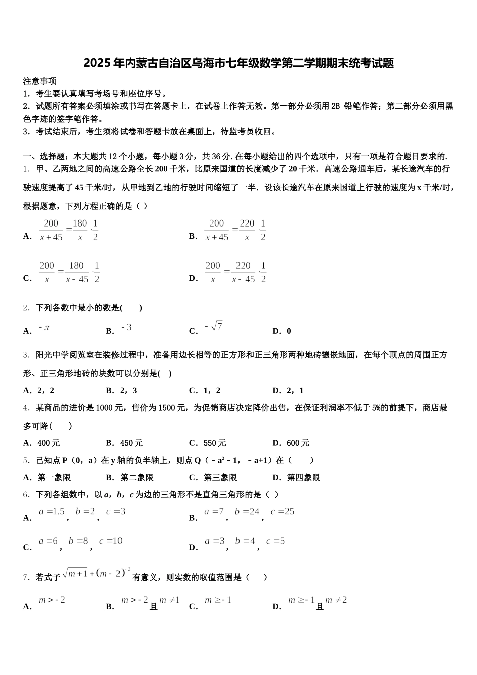 2025年内蒙古自治区乌海市七年级数学第二学期期末统考试题含解析_第1页