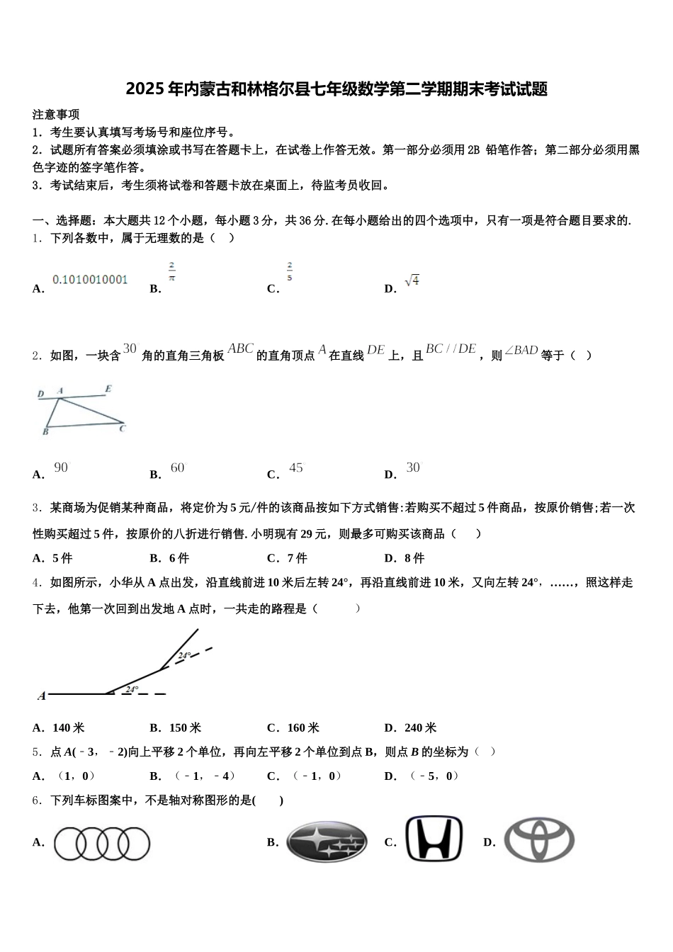 2025年内蒙古和林格尔县七年级数学第二学期期末考试试题含解析_第1页