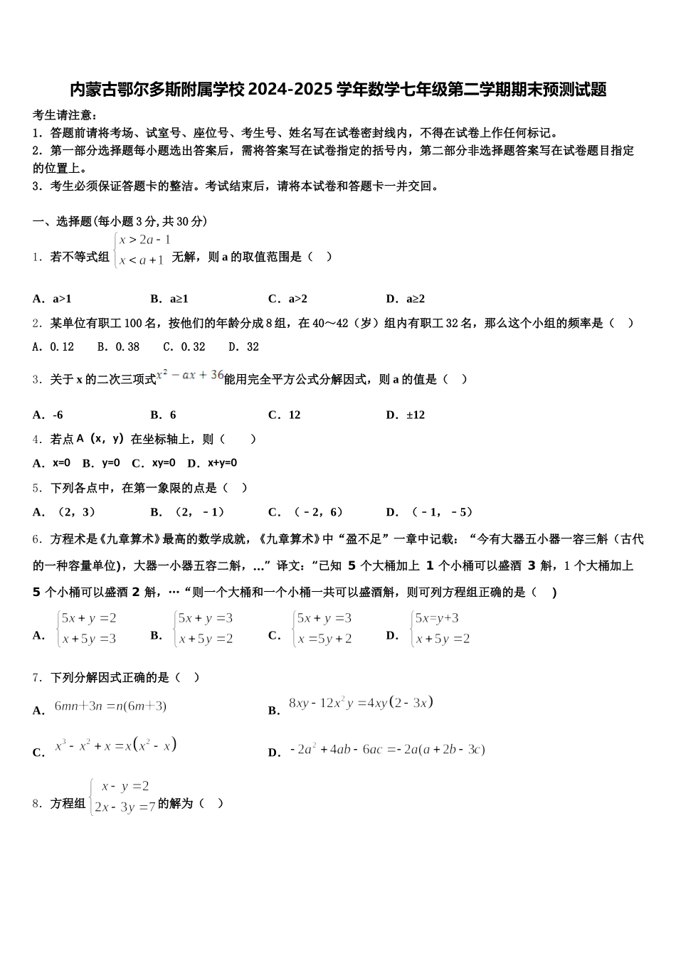 内蒙古鄂尔多斯附属学校2024-2025学年数学七年级第二学期期末预测试题含解析_第1页
