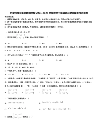 内蒙古鄂尔多斯附属学校2024-2025学年数学七年级第二学期期末预测试题含解析