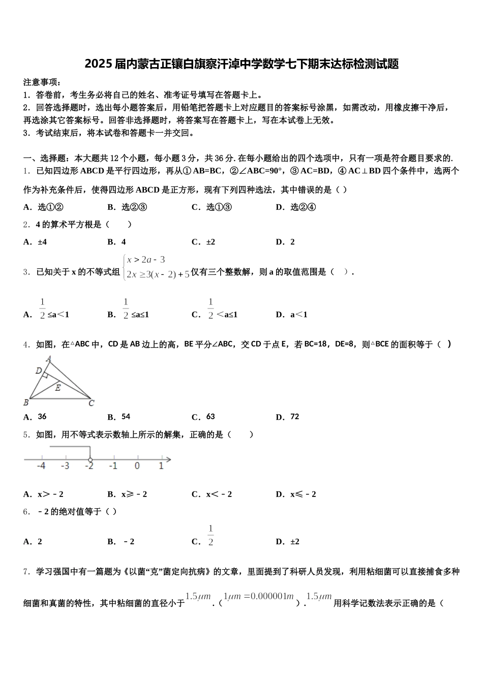 2025届内蒙古正镶白旗察汗淖中学数学七下期末达标检测试题含解析_第1页