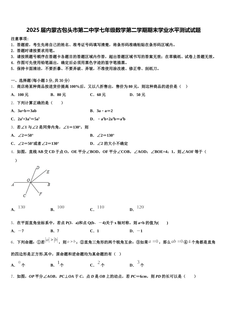 2025届内蒙古包头市第二中学七年级数学第二学期期末学业水平测试试题含解析_第1页