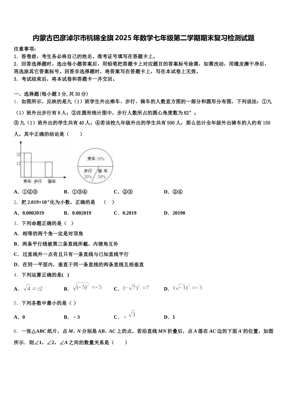 内蒙古巴彦淖尔市杭锦全旗2025年数学七年级第二学期期末复习检测试题含解析_第1页