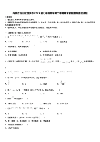 内蒙古自治区包头市2025届七年级数学第二学期期末质量跟踪监视试题含解析