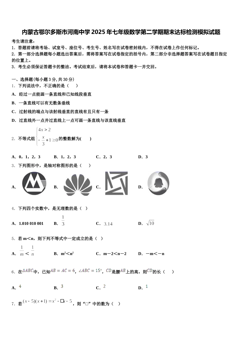 内蒙古鄂尔多斯市河南中学2025年七年级数学第二学期期末达标检测模拟试题含解析_第1页