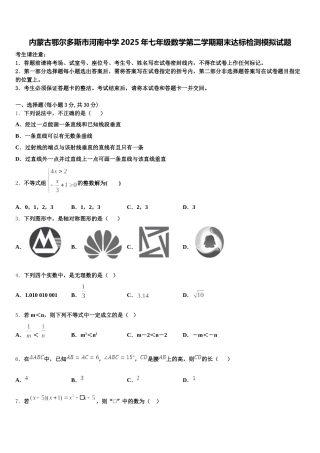 内蒙古鄂尔多斯市河南中学2025年七年级数学第二学期期末达标检测模拟试题含解析