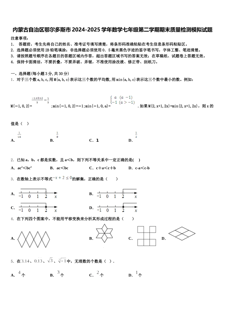 内蒙古自治区鄂尔多斯市2024-2025学年数学七年级第二学期期末质量检测模拟试题含解析_第1页
